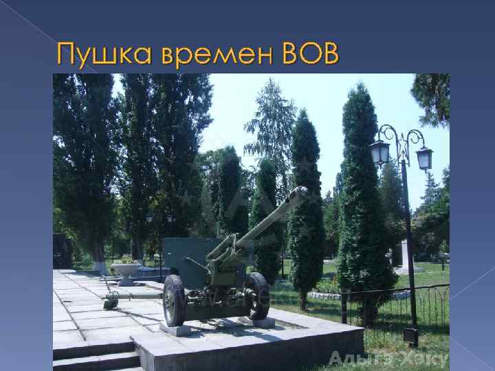 Пушка времен ВОВ 