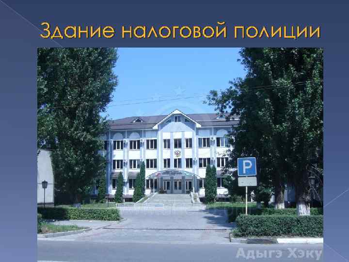 Здание налоговой полиции 
