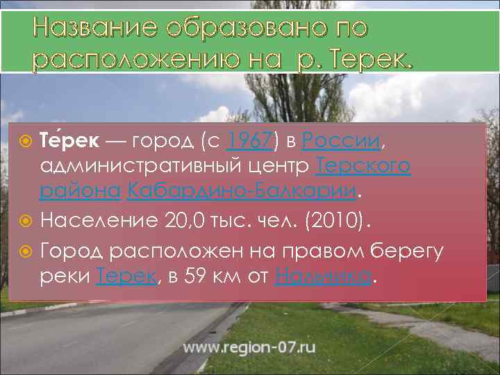 Название образовано по расположению на р. Терек. Те рек — город (с 1967) в
