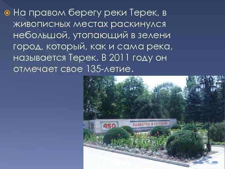 На правом берегу реки Терек, в живописных местах раскинулся небольшой, утопающий в зелени