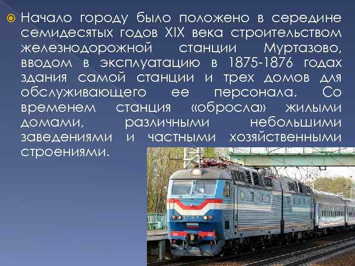  Начало городу было положено в середине семидесятых годов XIX века строительством железнодорожной станции