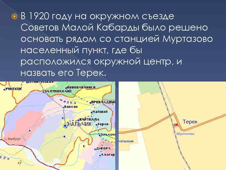  В 1920 году на окружном съезде Советов Малой Кабарды было решено основать рядом