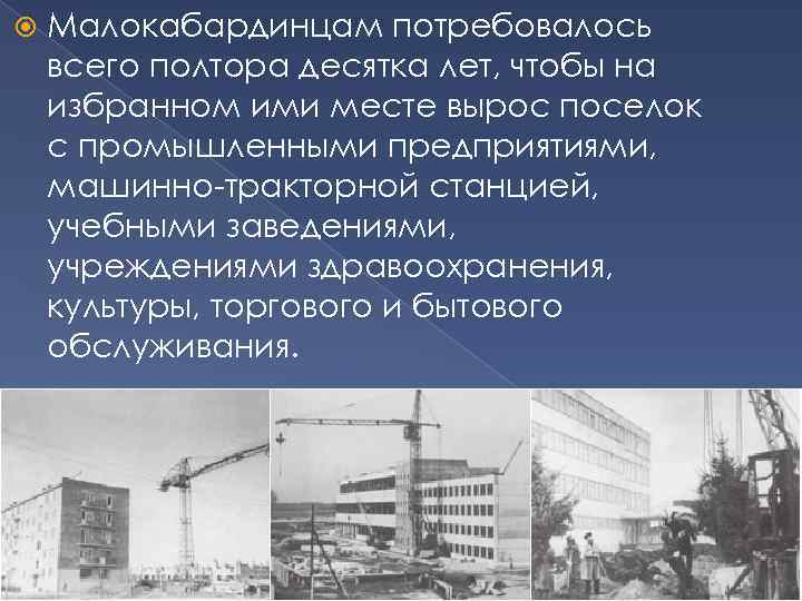  Малокабардинцам потребовалось всего полтора десятка лет, чтобы на избранном ими месте вырос поселок