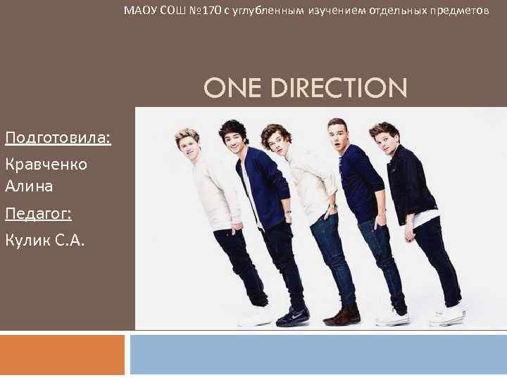 МАОУ СОШ № 170 с углубленным изучением отдельных предметов ONE DIRECTION Подготовила: Кравченко Алина