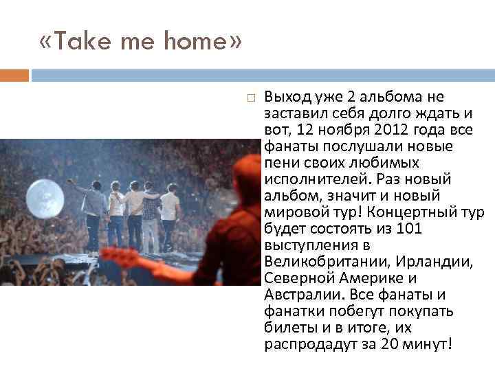  «Take me home» Выход уже 2 альбома не заставил себя долго ждать и