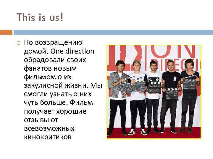 This is us! По возвращению домой, One direction обрадовали своих фанатов новым фильмом о