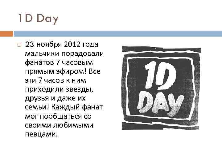 1 D Day 23 ноября 2012 года мальчики порадовали фанатов 7 часовым прямым эфиром!