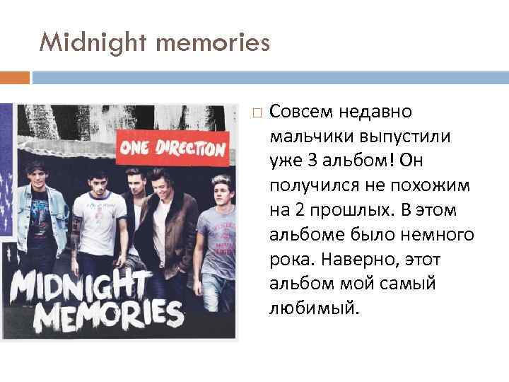 Midnight memories Совсем недавно мальчики выпустили уже 3 альбом! Он получился не похожим на