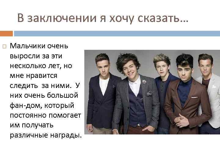 В заключении я хочу сказать… Мальчики очень выросли за эти несколько лет, но мне