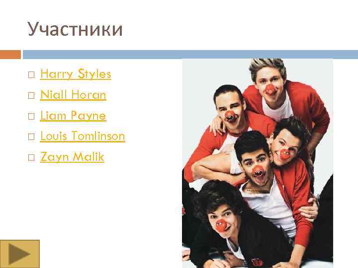Участники Harry Styles Niall Horan Liam Payne Louis Tomlinson Zayn Malik 