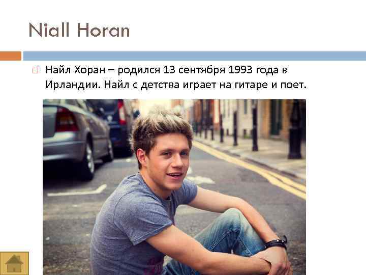Niall Horan Найл Хоран – родился 13 сентября 1993 года в Ирландии. Найл с