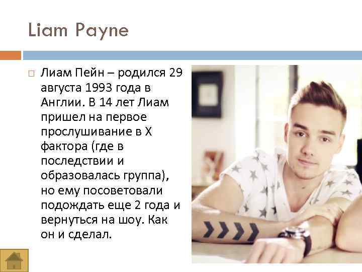 Liam Payne Лиам Пейн – родился 29 августа 1993 года в Англии. В 14