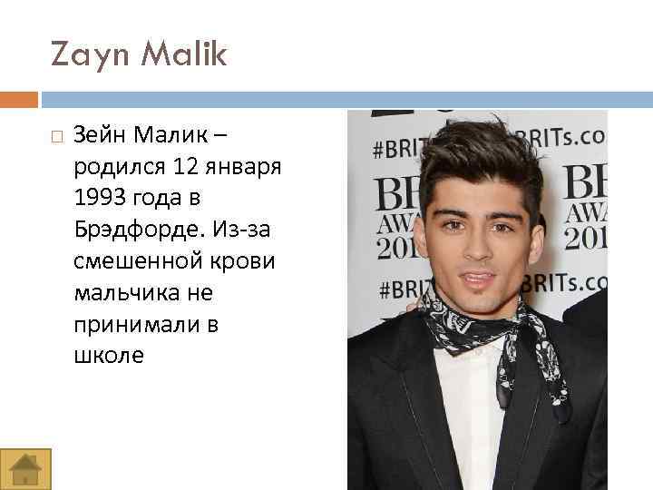 Zayn Malik Зейн Малик – родился 12 января 1993 года в Брэдфорде. Из-за смешенной