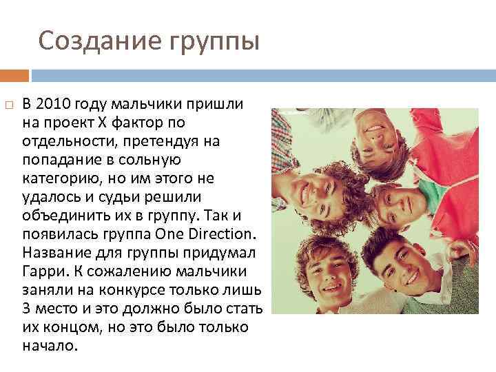Создание группы В 2010 году мальчики пришли на проект X фактор по отдельности, претендуя