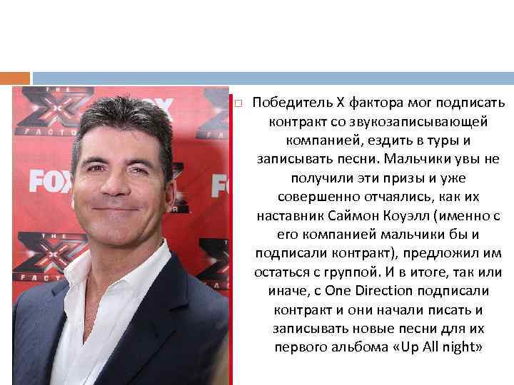  Победитель X фактора мог подписать контракт со звукозаписывающей компанией, ездить в туры и