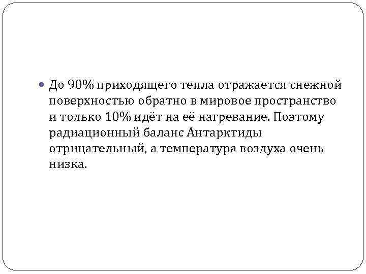  До 90% приходящего тепла отражается снежной поверхностью обратно в мировое пространство и только