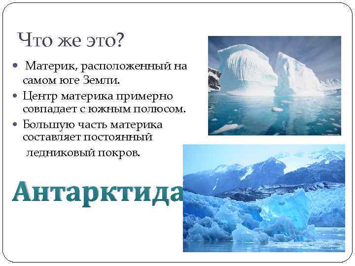 Что же это? Материк, расположенный на самом юге Земли. Центр материка примерно совпадает с
