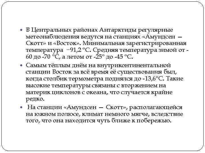  В Центральных районах Антарктиды регулярные метеонаблюдения ведутся на станциях «Амундсен — Скотт» и
