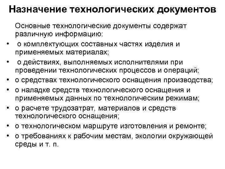 Назначение технологических документов • • Основные технологические документы содержат различную информацию: о комплектующих составных