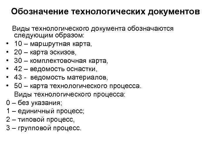 Составление технологических документов. Обозначение технологической документации. Технологические документы. Основные виды технологических документов.