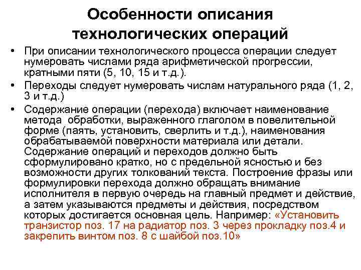 Особенности описания технологических операций • При описании технологического процесса операции следует нумеровать числами ряда