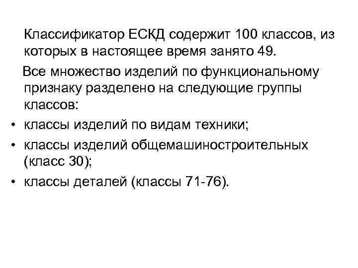 Классификатор ЕСКД содержит 100 классов, из которых в настоящее время занято 49. Все множество