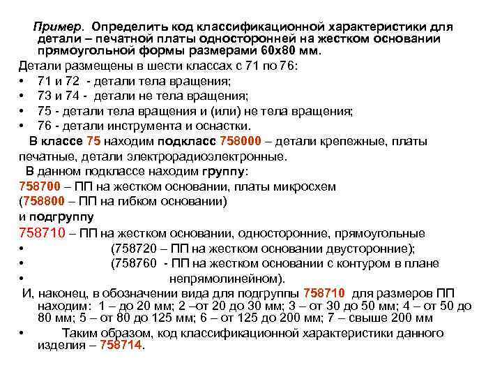 Пример. Определить код классификационной характеристики для детали – печатной платы односторонней на жестком основании