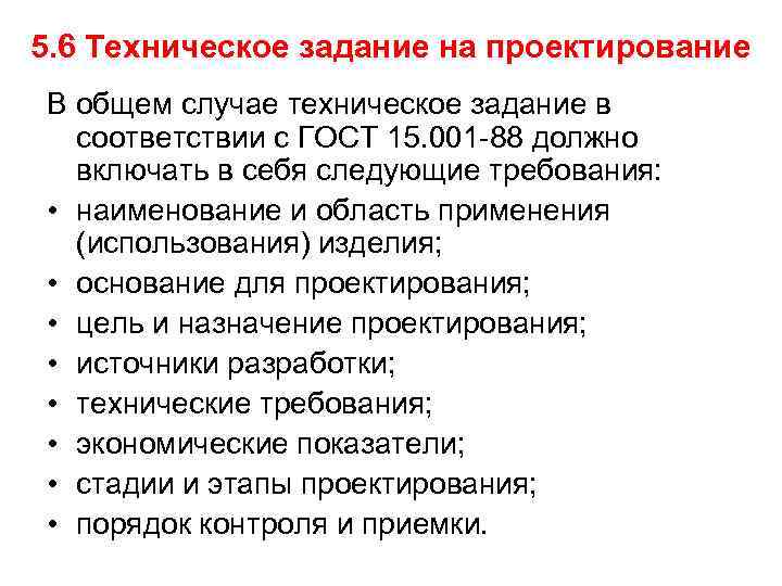 5. 6 Техническое задание на проектирование В общем случае техническое задание в соответствии с