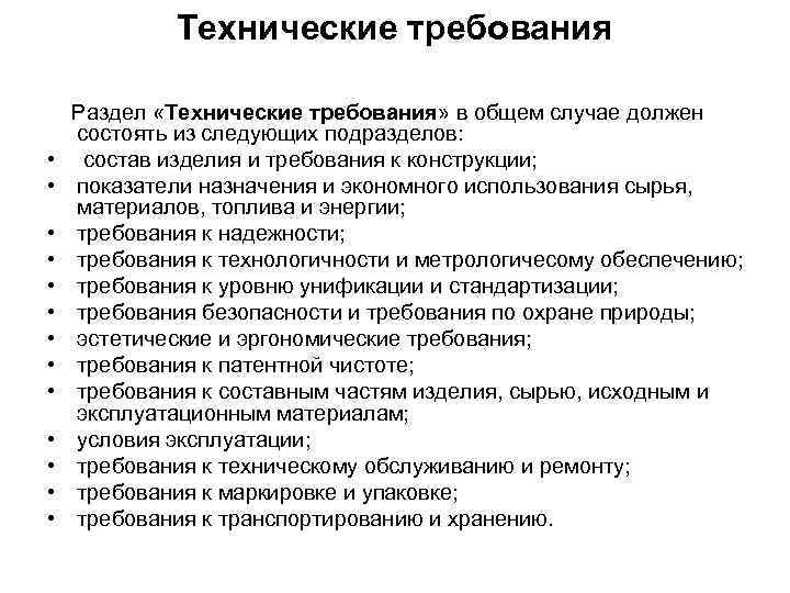 Технологические требования. Технические требования. Разделы технических требований. Технические требования документ. Что такое технические треб.