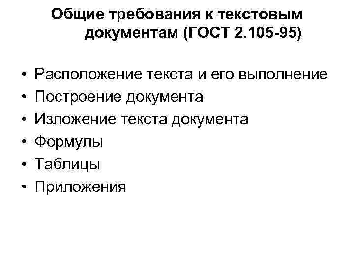 Общие требования к текстовым документам (ГОСТ 2. 105 -95) • • • Расположение текста