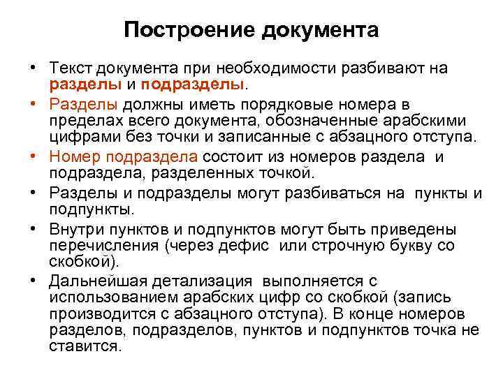 Построение документа • Текст документа при необходимости разбивают на разделы и подразделы. • Разделы