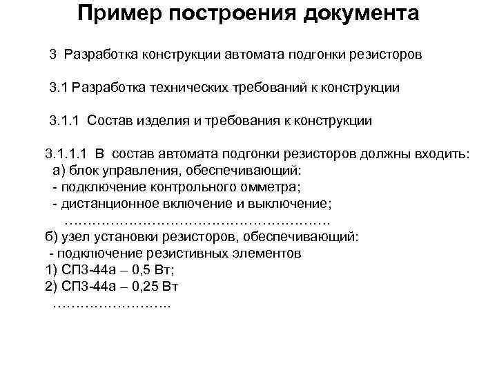 Пример построения документа 3 Разработка конструкции автомата подгонки резисторов 3. 1 Разработка технических требований