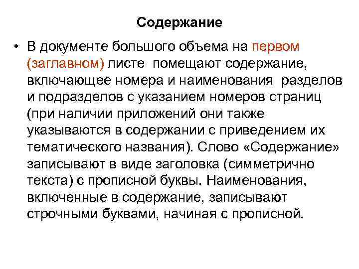 Содержание • В документе большого объема на первом (заглавном) листе помещают содержание, включающее номера