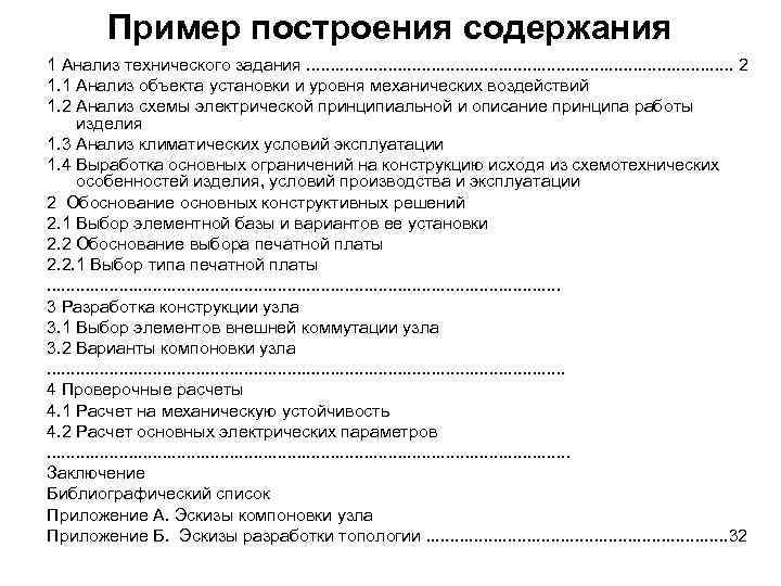 Пример построения содержания 1 Анализ технического задания. . . . . . 2 1.