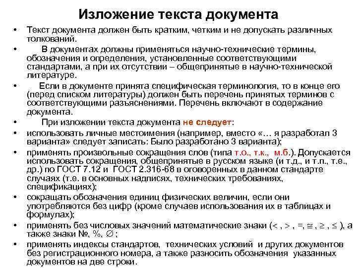 Изложение текста документа • • • Текст документа должен быть кратким, четким и не