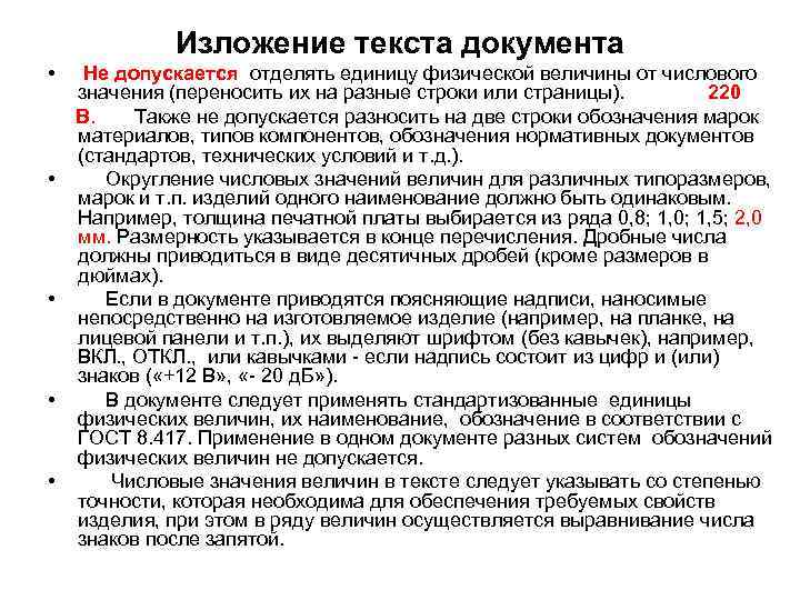 Изложение текста документа • • • Не допускается отделять единицу физической величины от числового