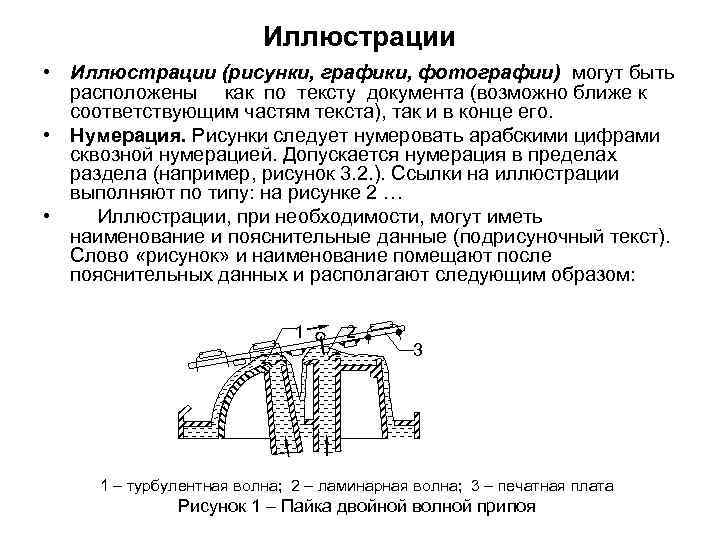 Иллюстрации • Иллюстрации (рисунки, графики, фотографии) могут быть расположены как по тексту документа (возможно