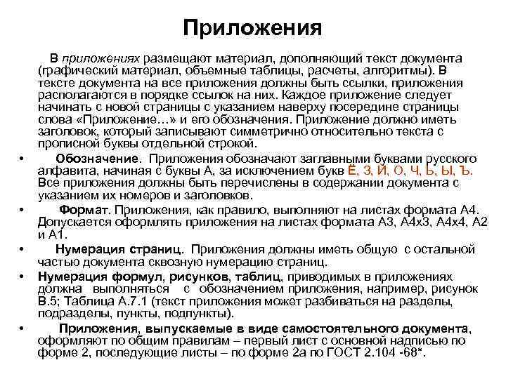 Приложения • • • В приложениях размещают материал, дополняющий текст документа (графический материал, объемные