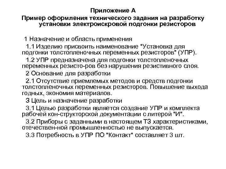 Приложение А Пример оформления технического задания на разработку установки электроискровой подгонки резисторов 1 Назначение