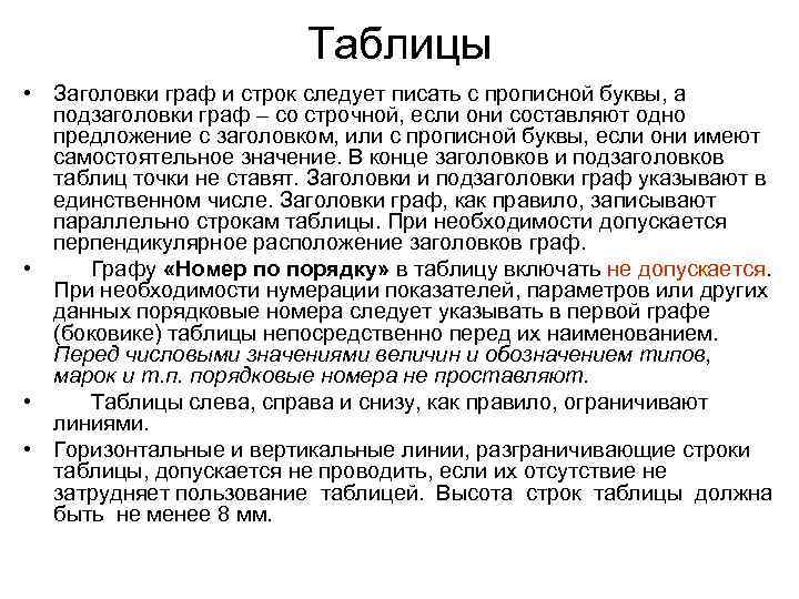 Таблицы • Заголовки граф и строк следует писать с прописной буквы, а подзаголовки граф