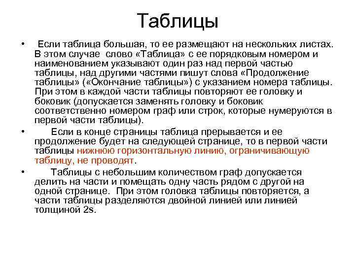 Таблицы • Если таблица большая, то ее размещают на нескольких листах. В этом случае