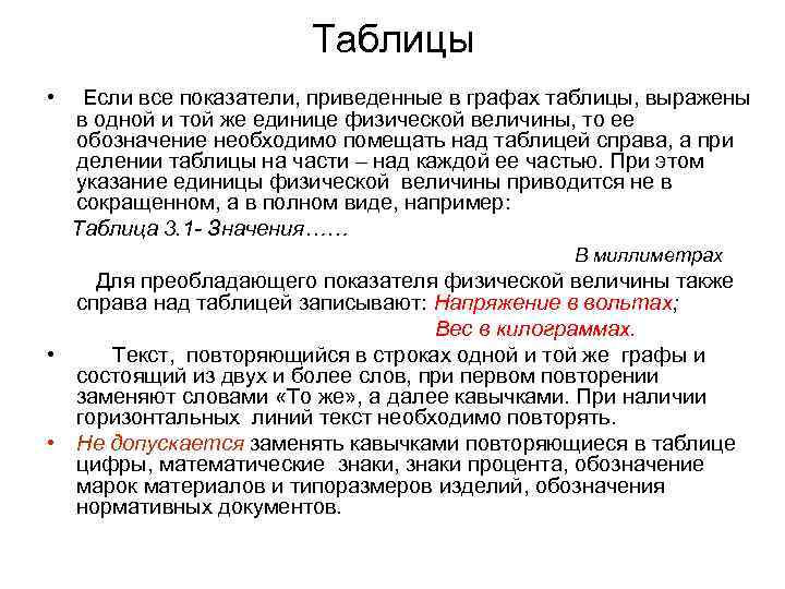 Таблицы • Если все показатели, приведенные в графах таблицы, выражены в одной и той