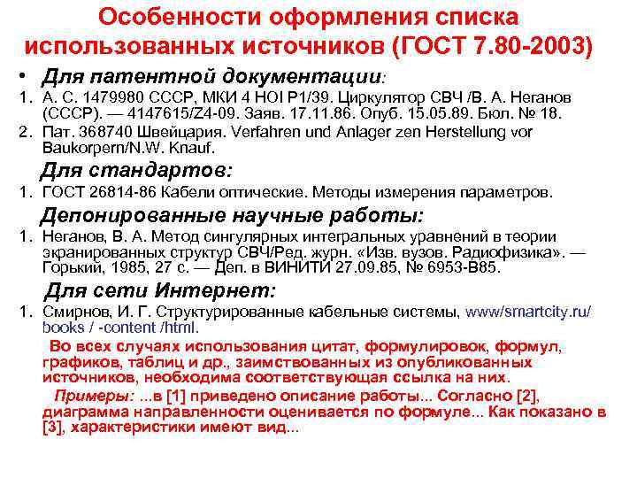 Особенности оформления списка использованных источников (ГОСТ 7. 80 -2003) • Для патентной документации: 1.