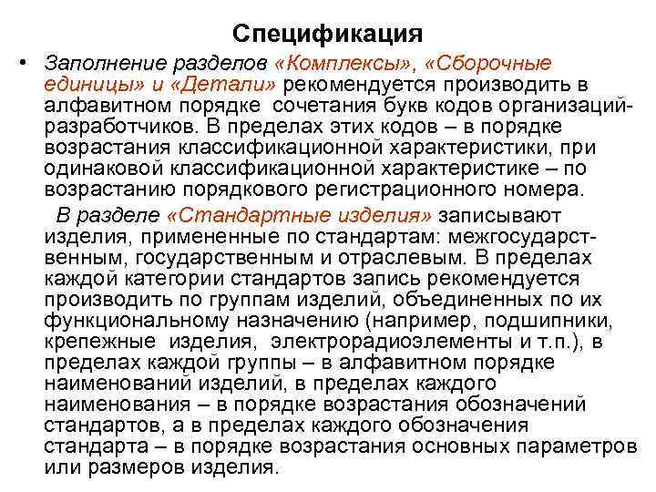 Спецификация • Заполнение разделов «Комплексы» , «Сборочные единицы» и «Детали» рекомендуется производить в алфавитном