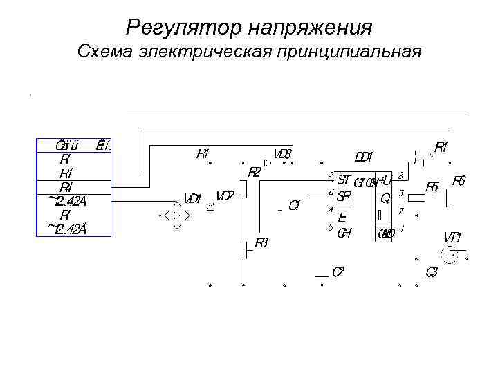 Регулятор напряжения Схема электрическая принципиальная. 