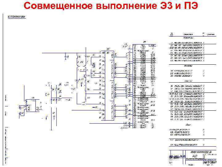 Совмещенное выполнение Э 3 и ПЭ 