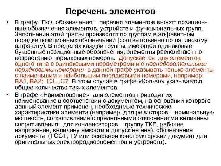 Перечень элементов • В графу “Поз. обозначения” перечня элементов вносят позицион ные обозначения элементов,