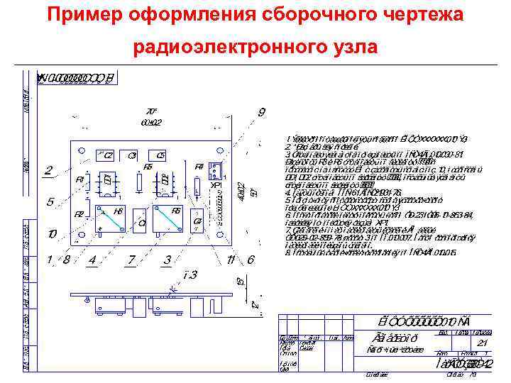 Пример оформления сборочного чертежа радиоэлектронного узла. 