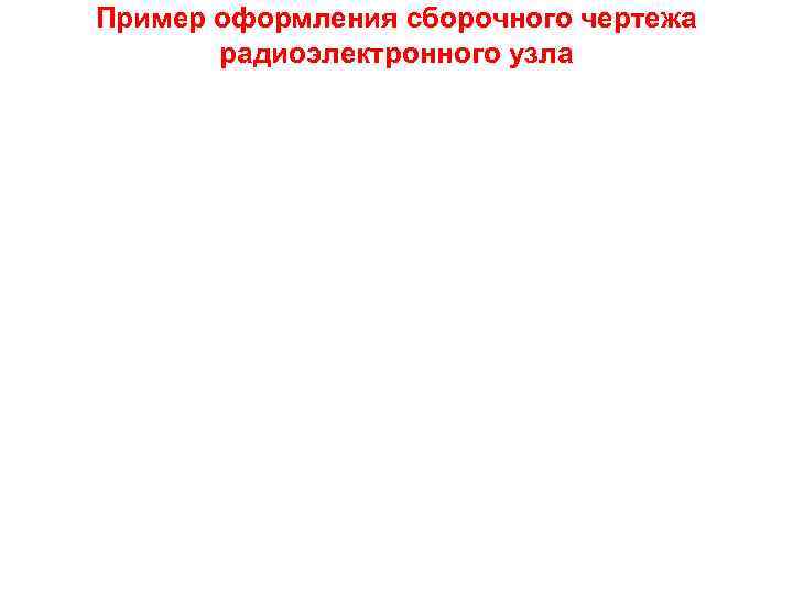 Пример оформления сборочного чертежа радиоэлектронного узла 