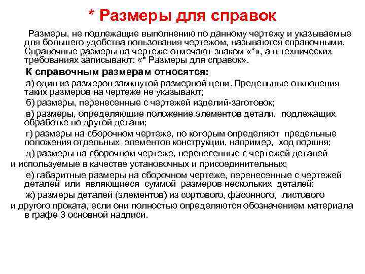 Размеры не подлежащие выполнению по данному эскизу и указываемые для большего удобства пользования